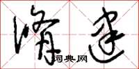 刘少英修建草书怎么写