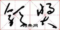 刘少英颁奖草书怎么写