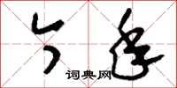 刘少英今年草书怎么写