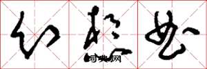 刘少英幻想曲草书怎么写