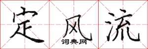 田英章定风流楷书怎么写