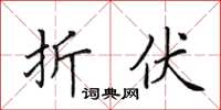 田英章折伏楷书怎么写