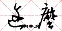 刘少英这么草书怎么写