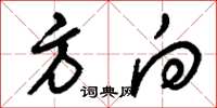 刘少英方向草书怎么写