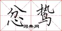 田英章忿鸷楷书怎么写