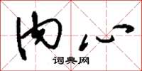 刘少英内心草书怎么写