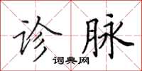 田英章诊脉楷书怎么写