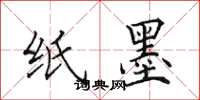 田英章纸墨楷书怎么写