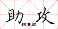 田英章助攻楷书怎么写