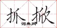 田英章抓掀楷书怎么写