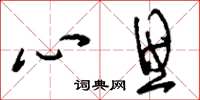 刘少英心思草书怎么写