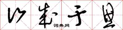 刘少英行成于思草书怎么写