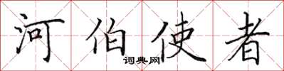 田英章河伯使者楷书怎么写