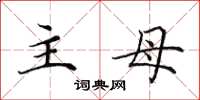 田英章主母楷书怎么写