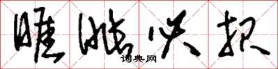 刘少英睚眦必报草书怎么写