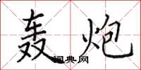 田英章轰炮楷书怎么写