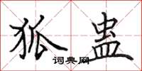 田英章狐蛊楷书怎么写