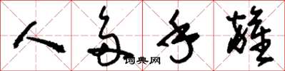 刘少英人多手杂草书怎么写