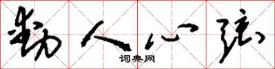 刘少英动人心弦草书怎么写