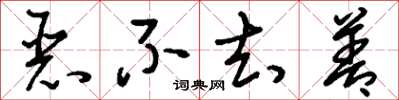 刘少英恶不去善草书怎么写