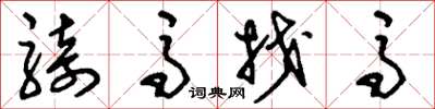刘少英骑马找马草书怎么写