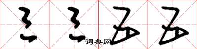 刘少英三三五五草书怎么写