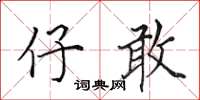 田英章仔敢楷书怎么写