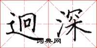 田英章迥深楷书怎么写