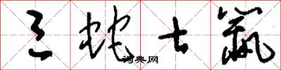 刘少英三蛇七鼠草书怎么写
