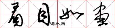 刘少英眉目如画草书怎么写