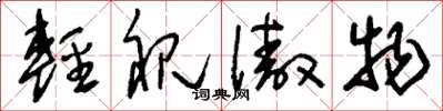 刘少英轻视傲物草书怎么写