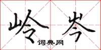 田英章岭岑楷书怎么写