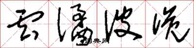 刘少英云谲波诡草书怎么写