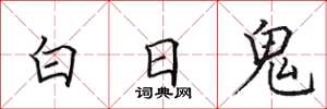 田英章白日鬼楷书怎么写
