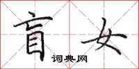 田英章盲女楷书怎么写