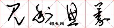 刘少英见利思义草书怎么写