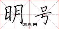 田英章明号楷书怎么写