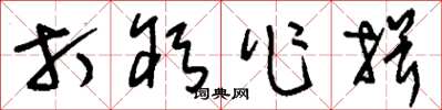 刘少英打躬作揖草书怎么写