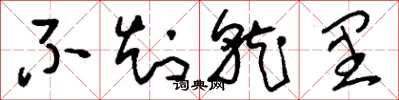 刘少英不知就里草书怎么写