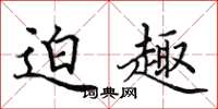 田英章迫趣楷书怎么写