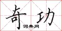 田英章奇功楷书怎么写