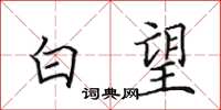 田英章白望楷书怎么写