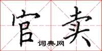 田英章官卖楷书怎么写