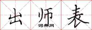 田英章出师表楷书怎么写