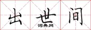 田英章出世间楷书怎么写