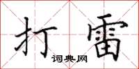 田英章打雷楷书怎么写