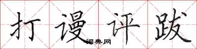 田英章打谩评跋楷书怎么写