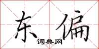 田英章东偏楷书怎么写