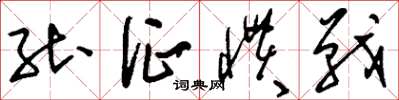 刘少英能征惯战草书怎么写