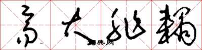 刘少英齐大非耦草书怎么写